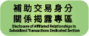 補助交易身分關係揭露專區